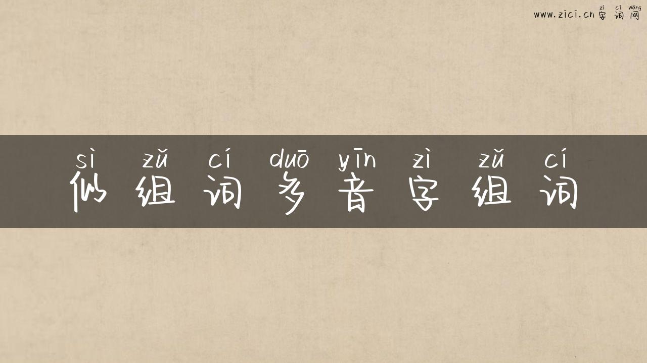 似组词多音字组词