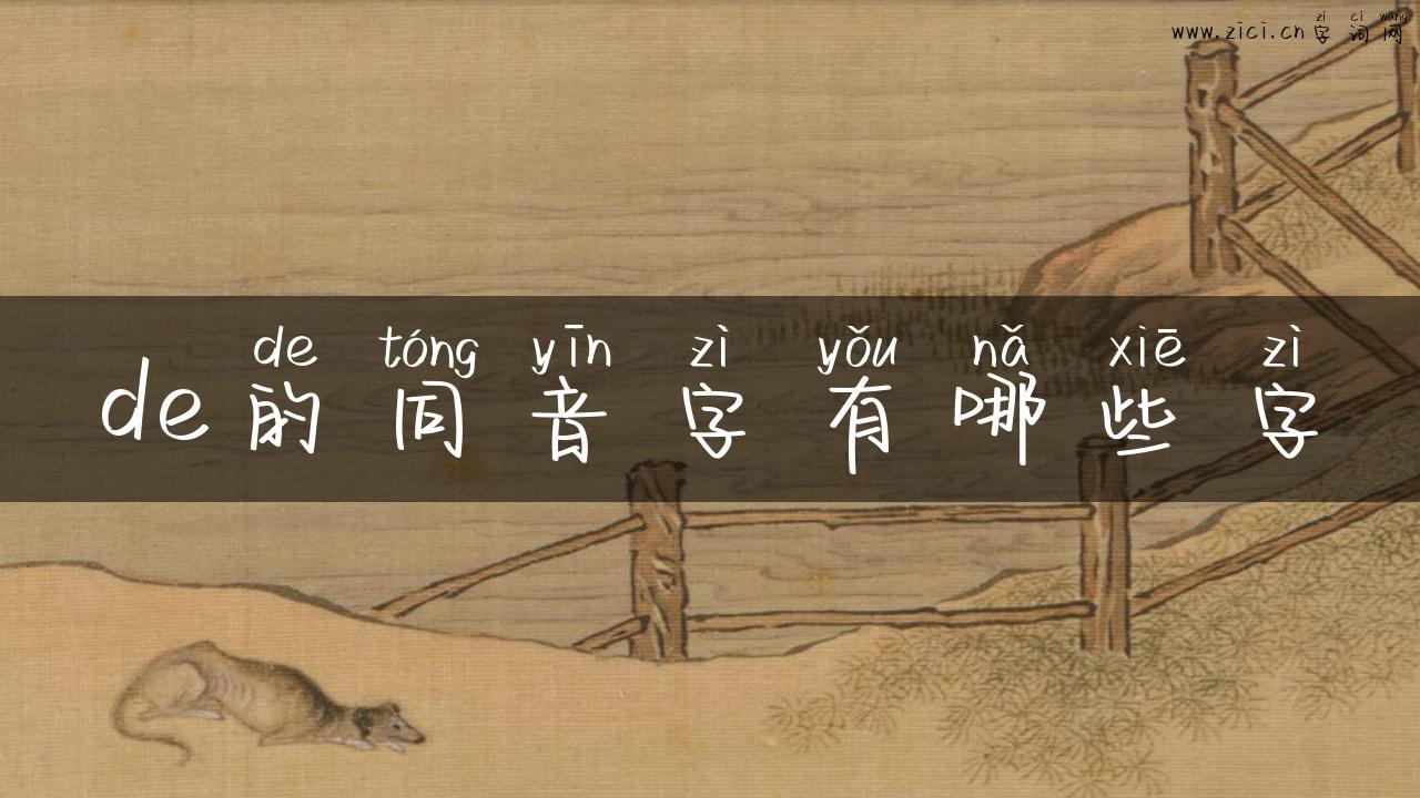 de的同音字有哪些字