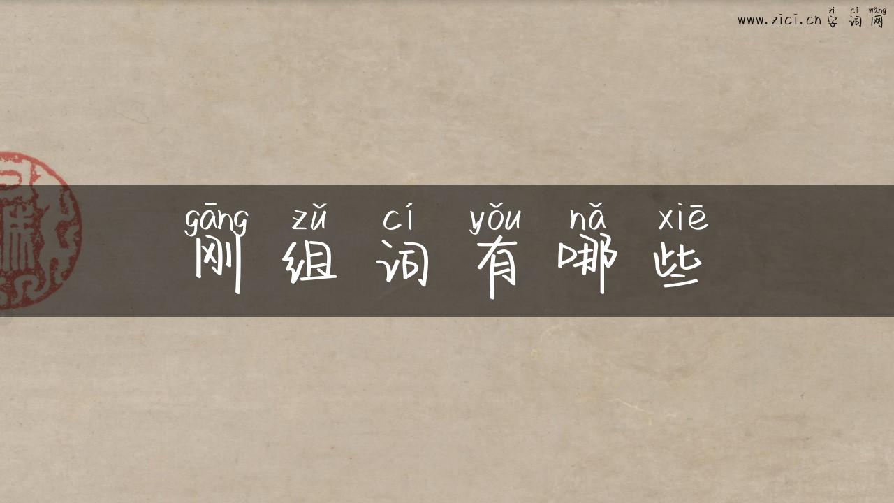 刚组词有哪些
