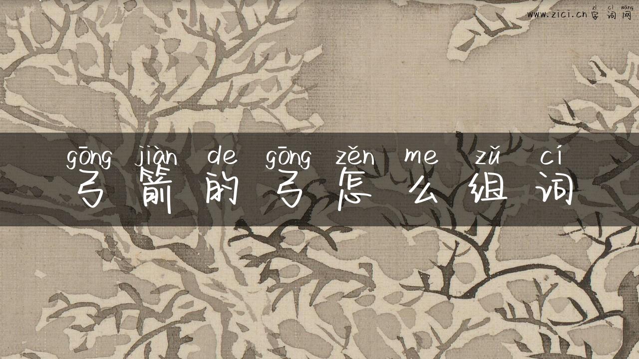 弓箭的弓怎么组词
