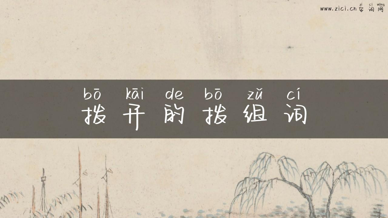 拨开的拨组词