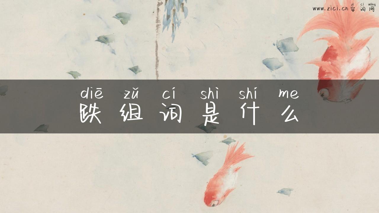 跌组词是什么