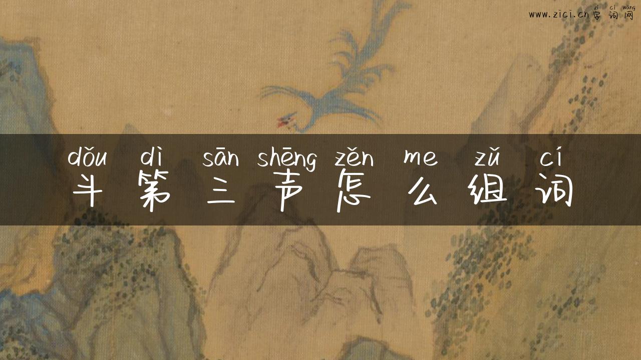 斗第三声怎么组词