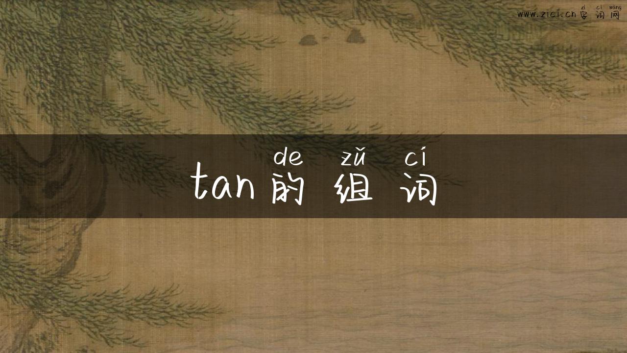 tan的组词