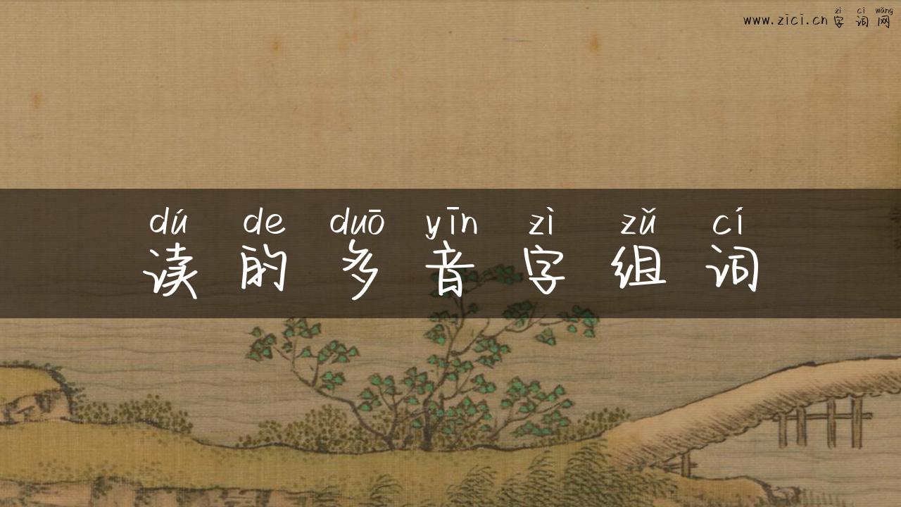 读的多音字组词
