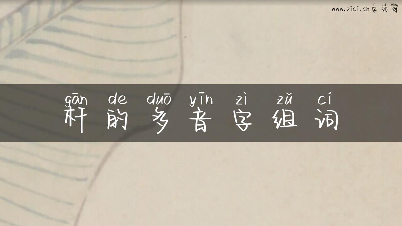 杆的多音字组词
