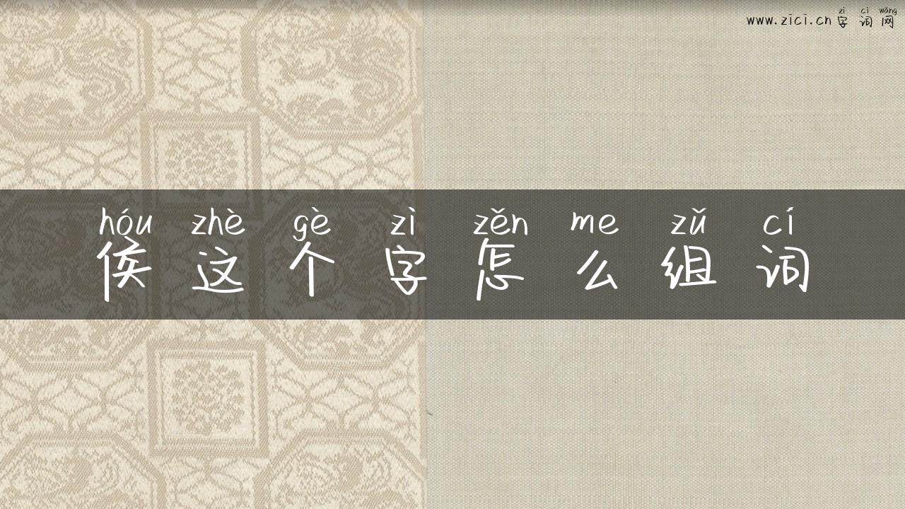 侯这个字怎么组词