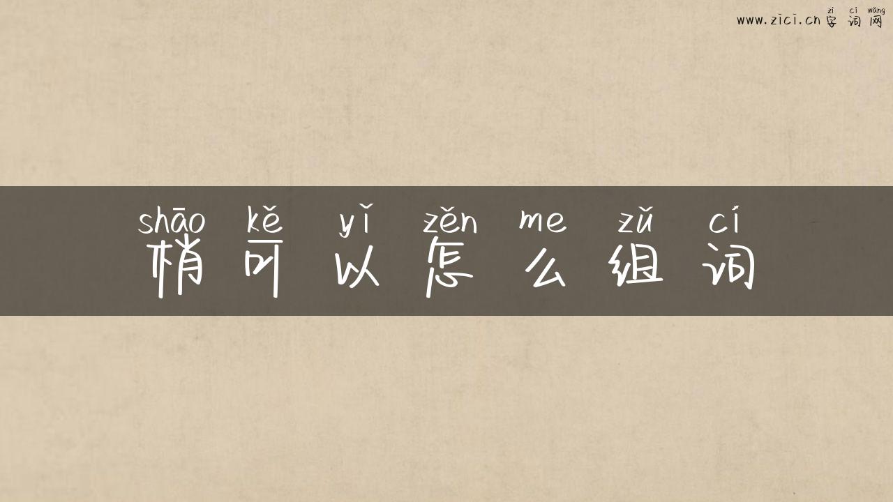 梢可以怎么组词