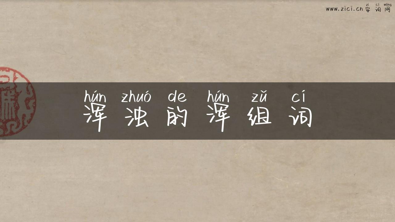 浑浊的浑组词