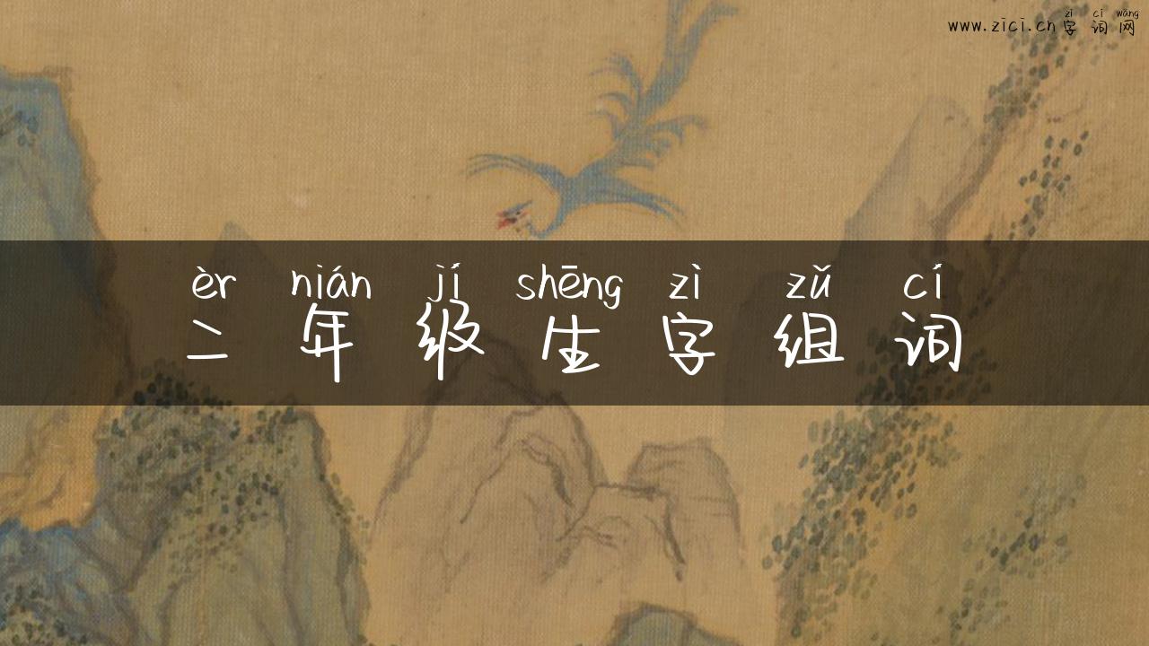 二年级生字组词