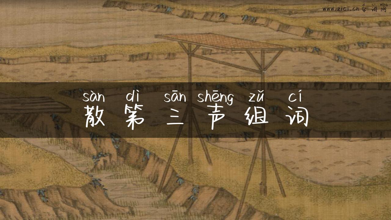 散第三声组词