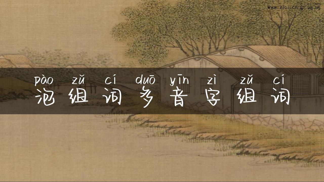 泡组词多音字组词