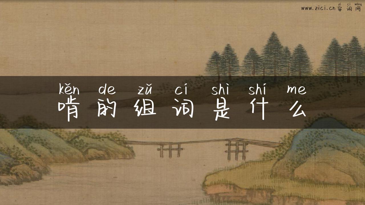 啃的组词是什么