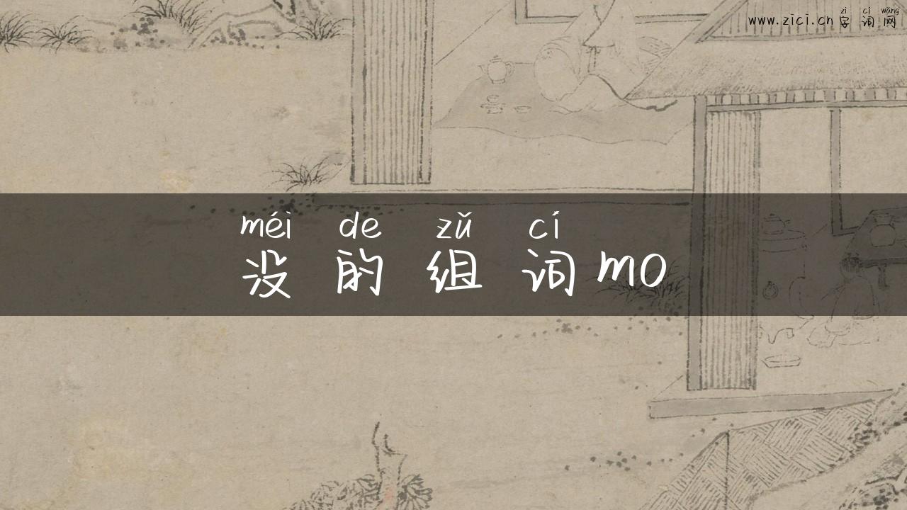 没的组词mo