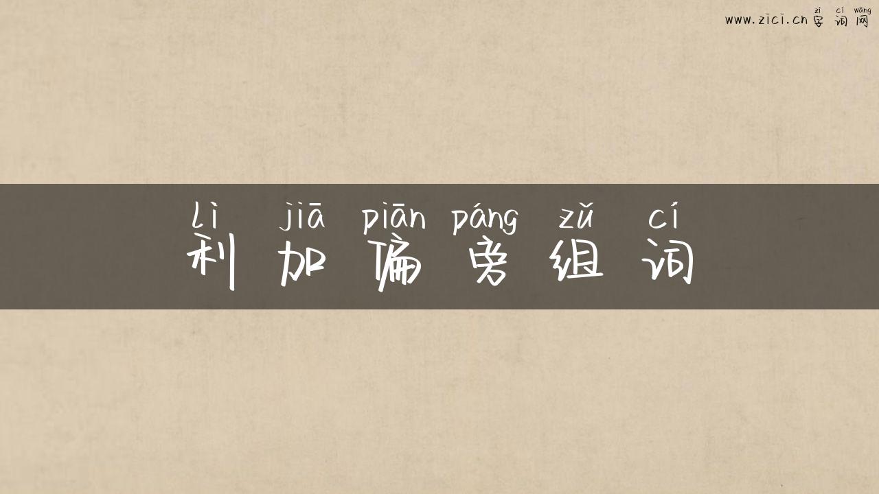 利加偏旁组词