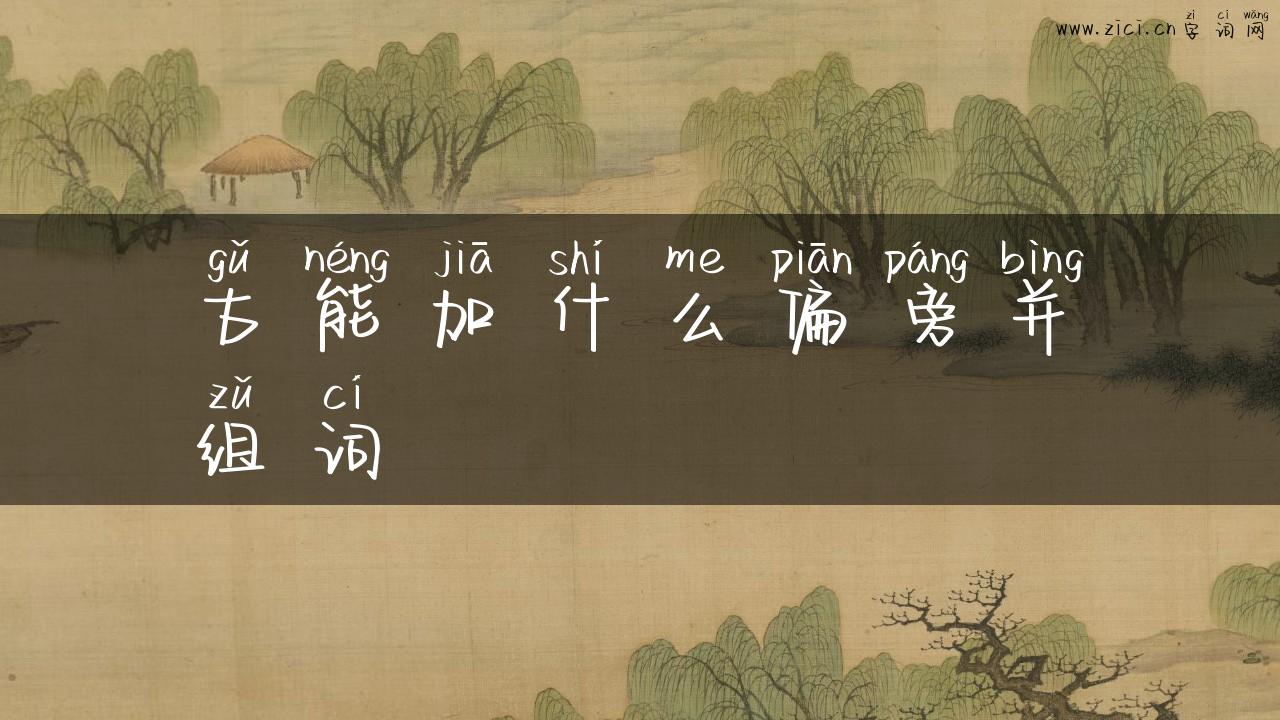 古能加什么偏旁并组词