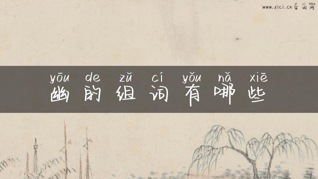 幽的组词有哪些
