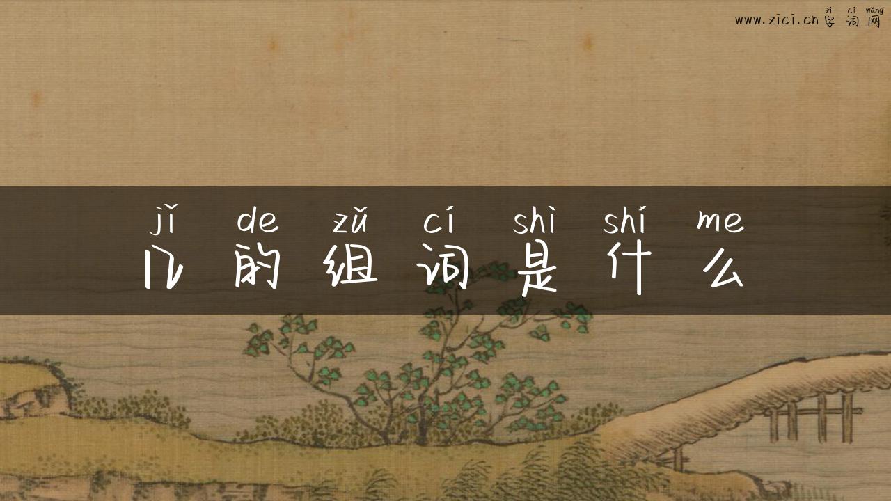 几的组词是什么