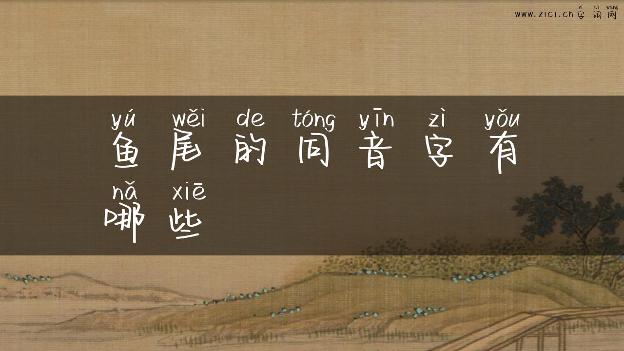 鱼尾的同音字有哪些