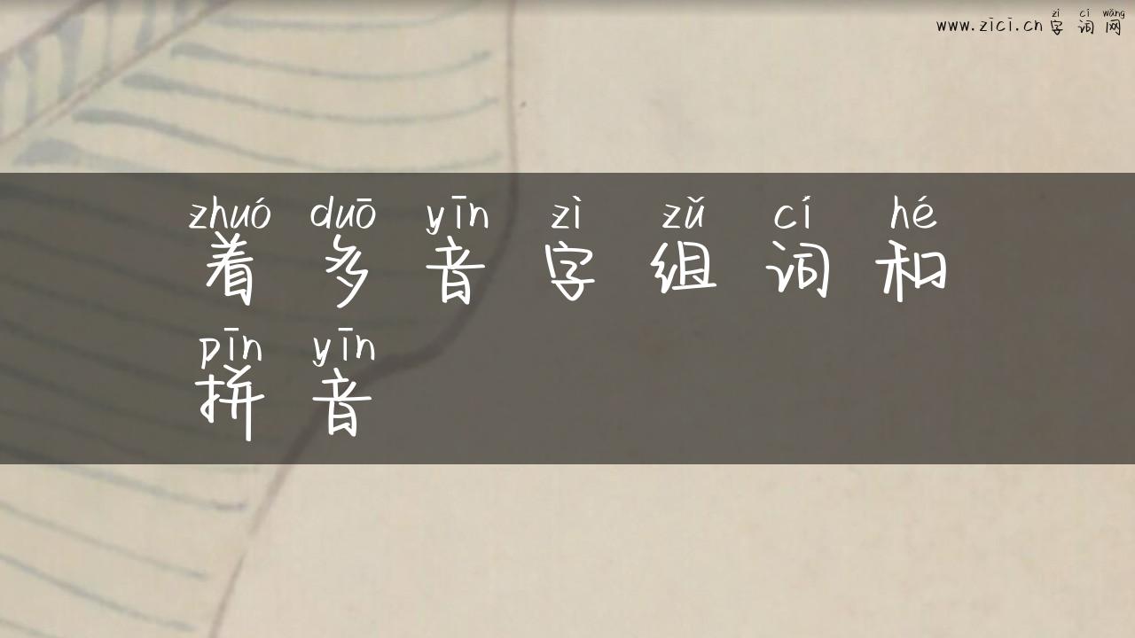 着多音字组词和拼音