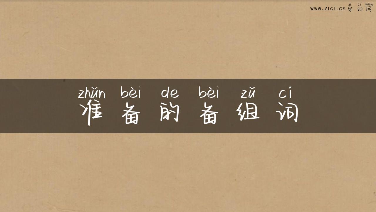 准备的备组词