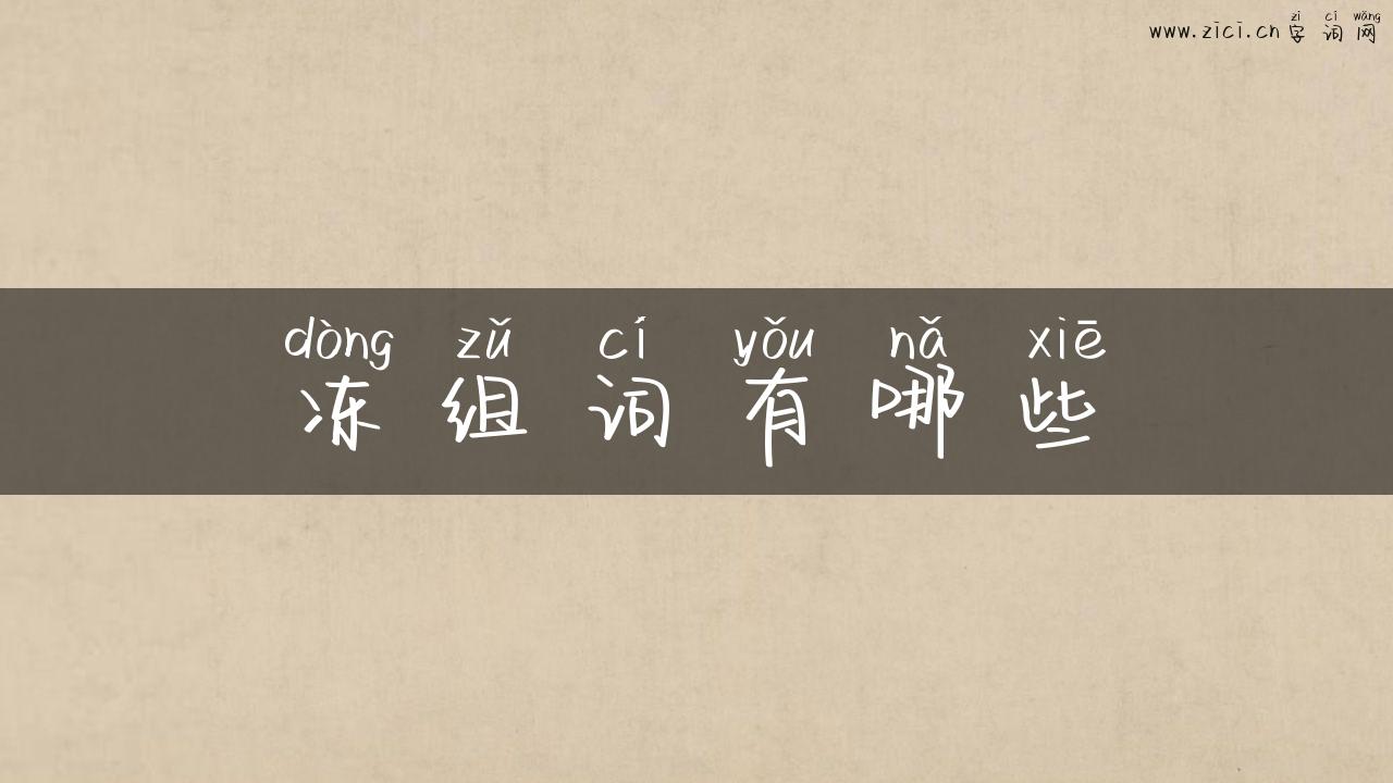 冻组词有哪些