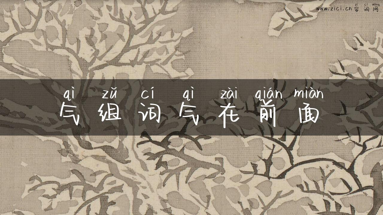 气组词气在前面