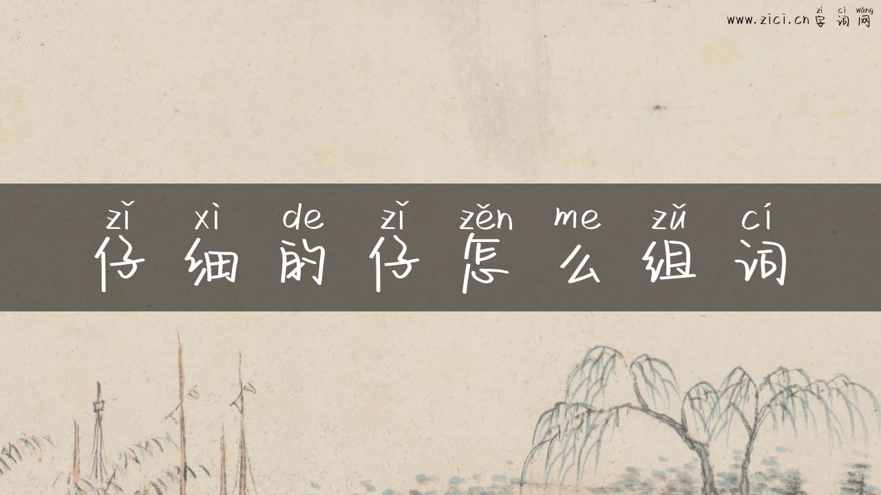 仔细的仔怎么组词
