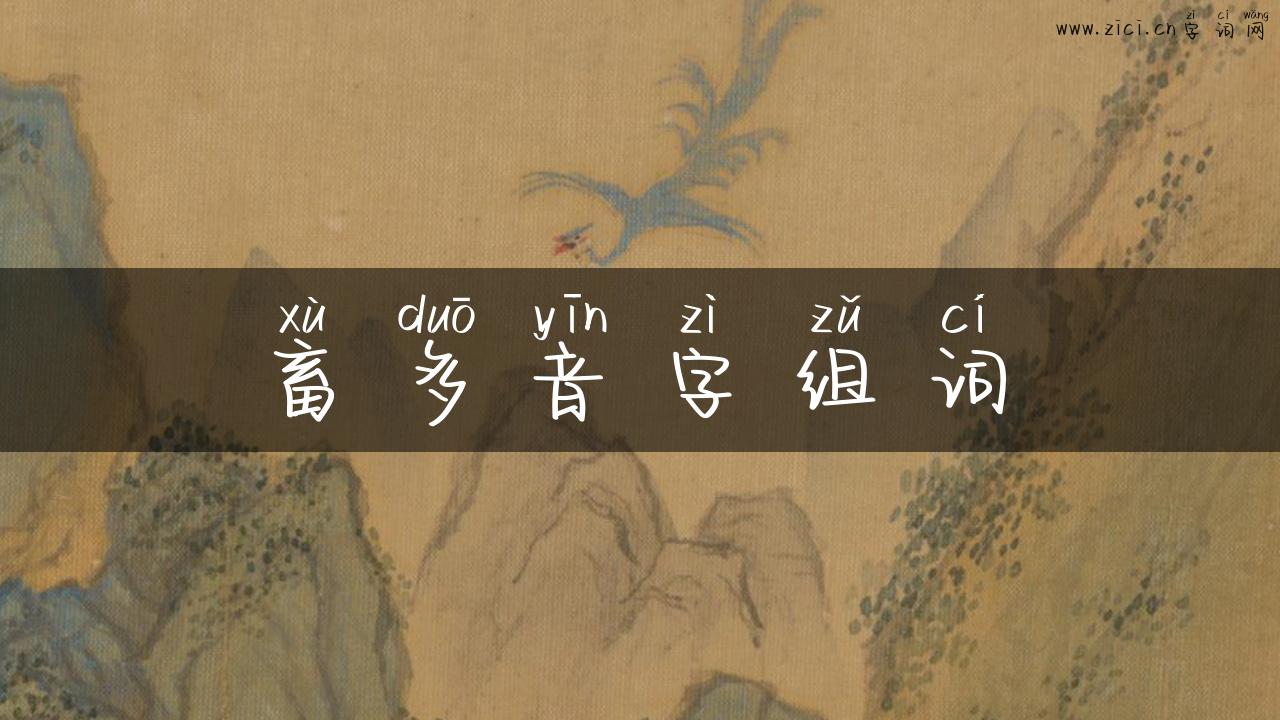 畜多音字组词