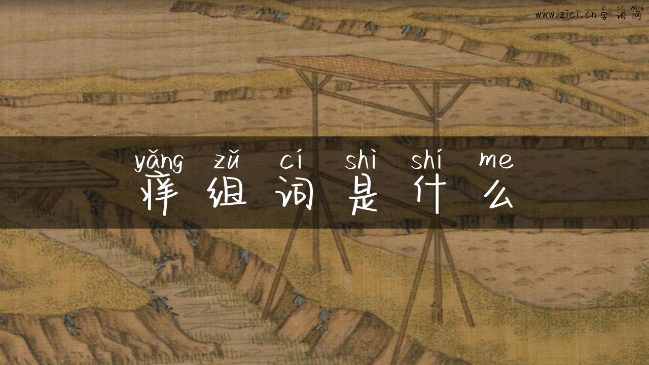 痒组词是什么