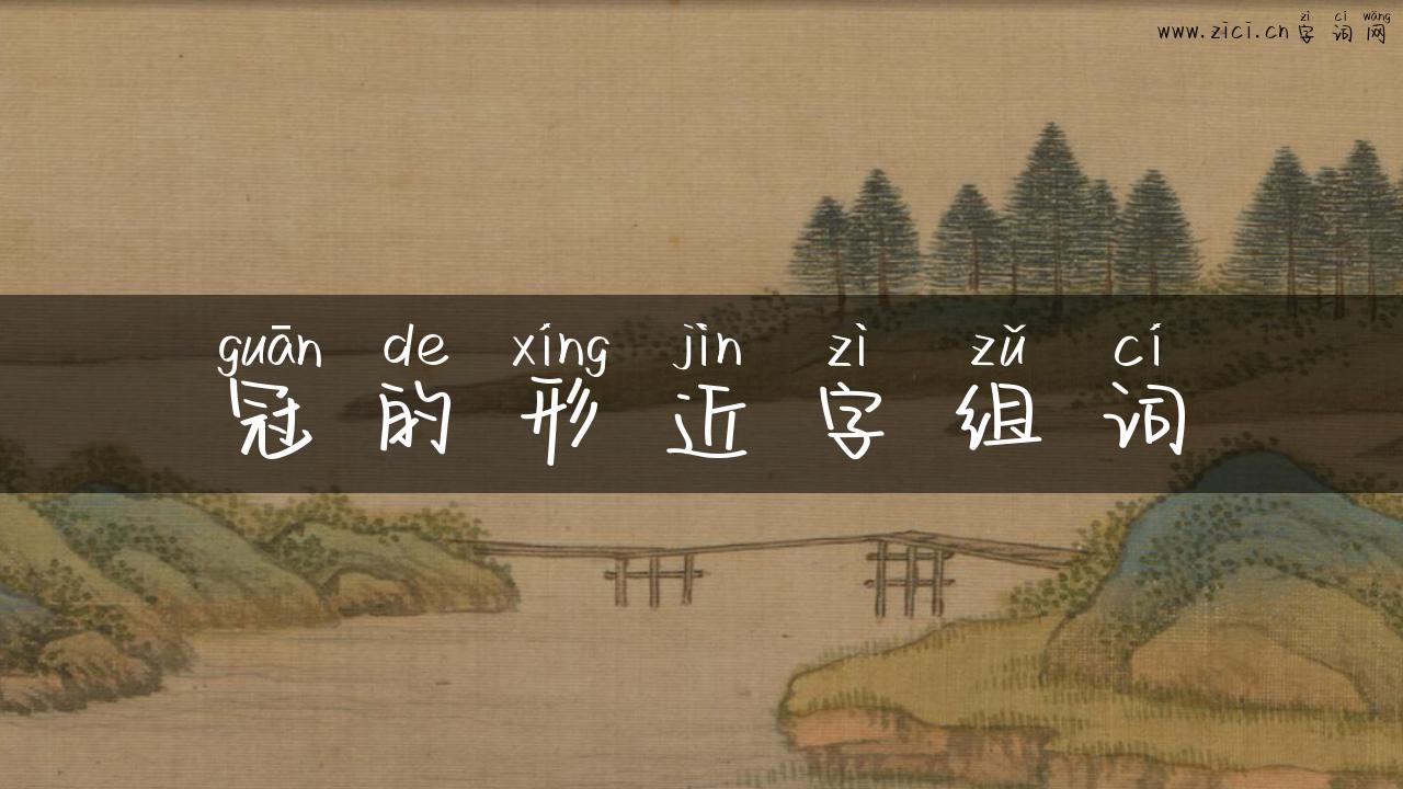 冠的形近字组词