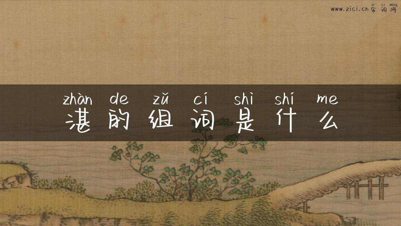 湛的组词是什么