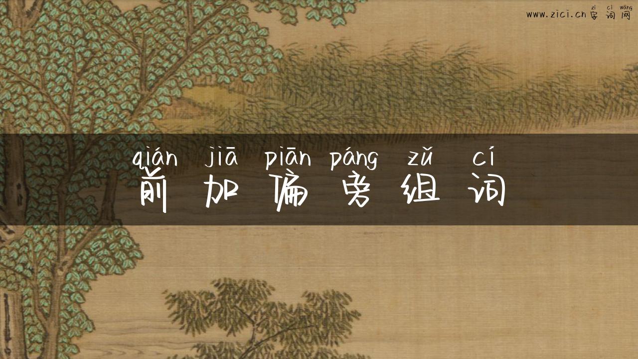 前加偏旁组词