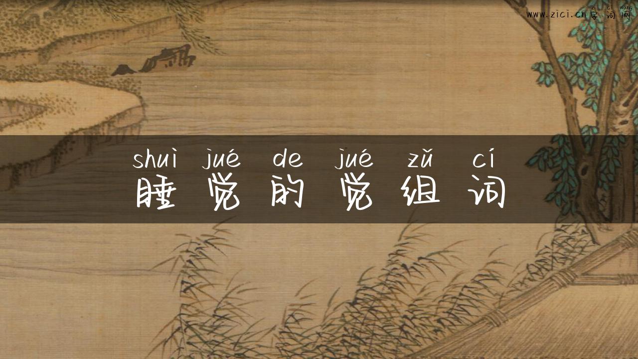 睡觉的觉组词