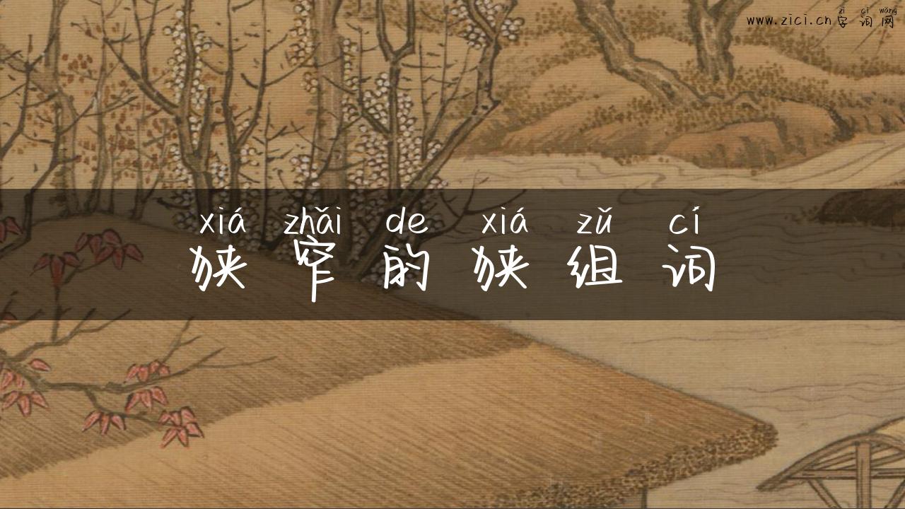 狭窄的狭组词
