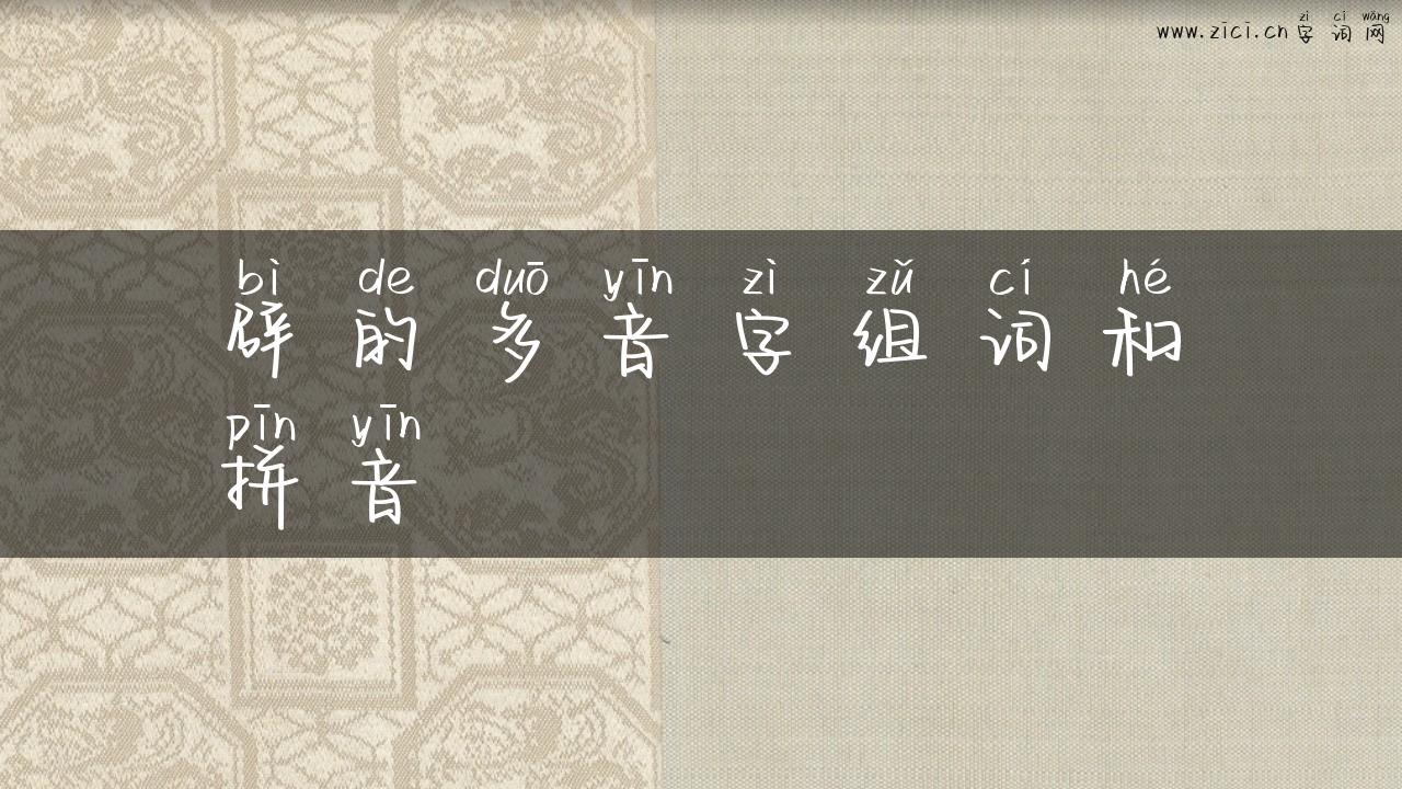 辟的多音字组词和拼音