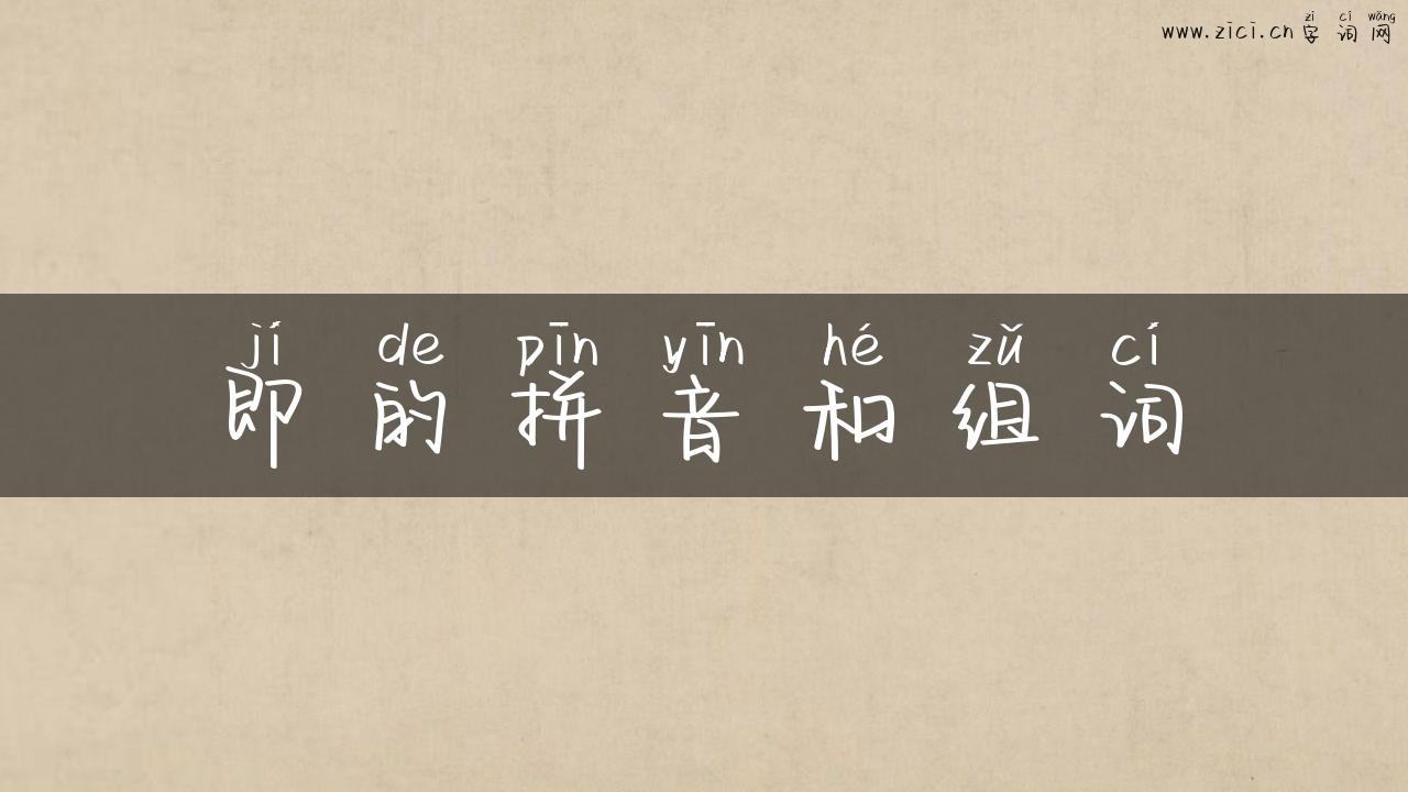 即的拼音和组词