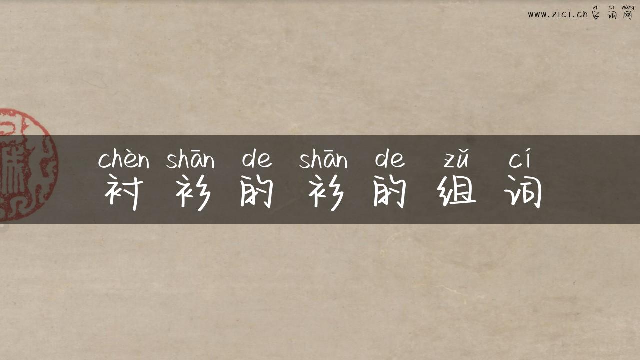 衬衫的衫的组词