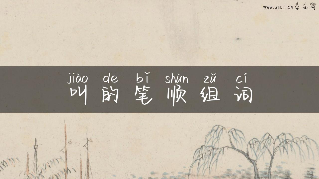 叫的笔顺组词