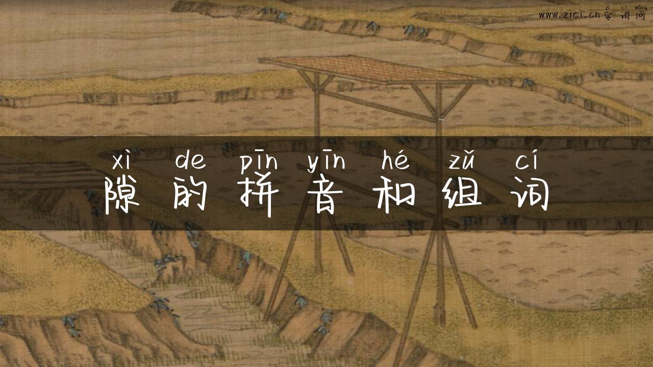 隙的拼音和组词