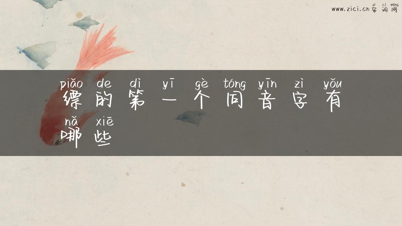 缥的第一个同音字有哪些