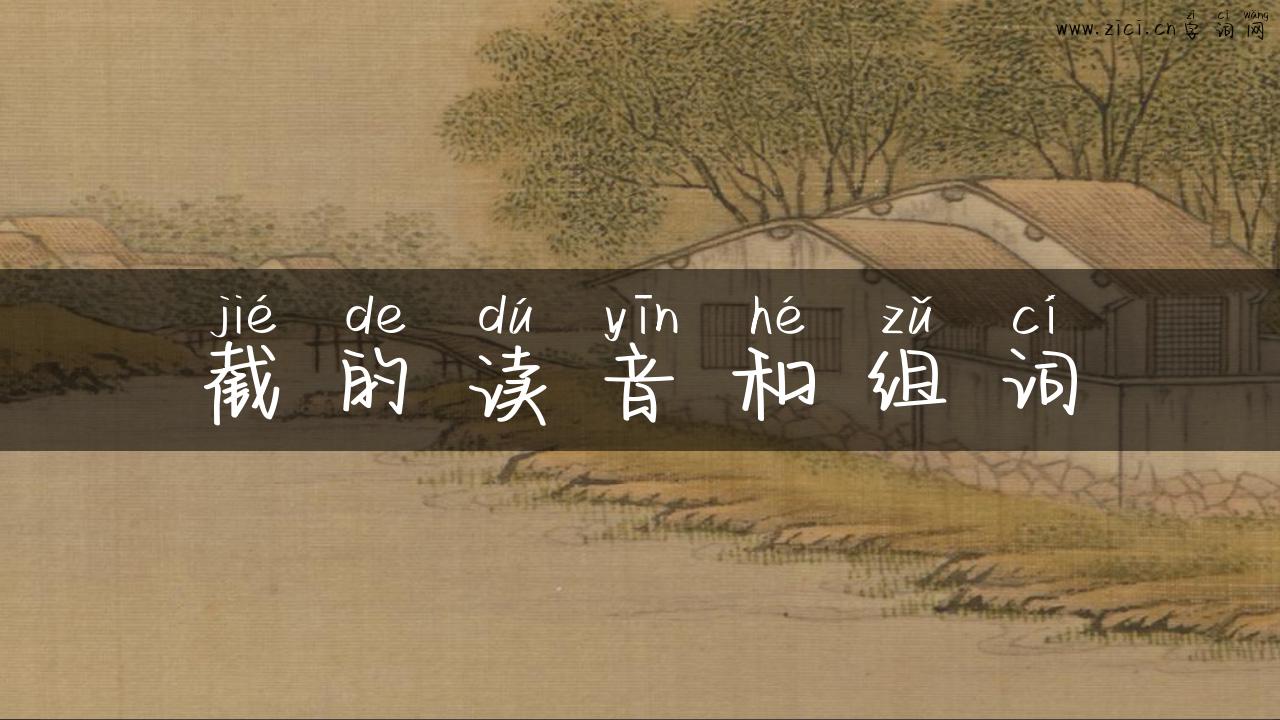 截的读音和组词