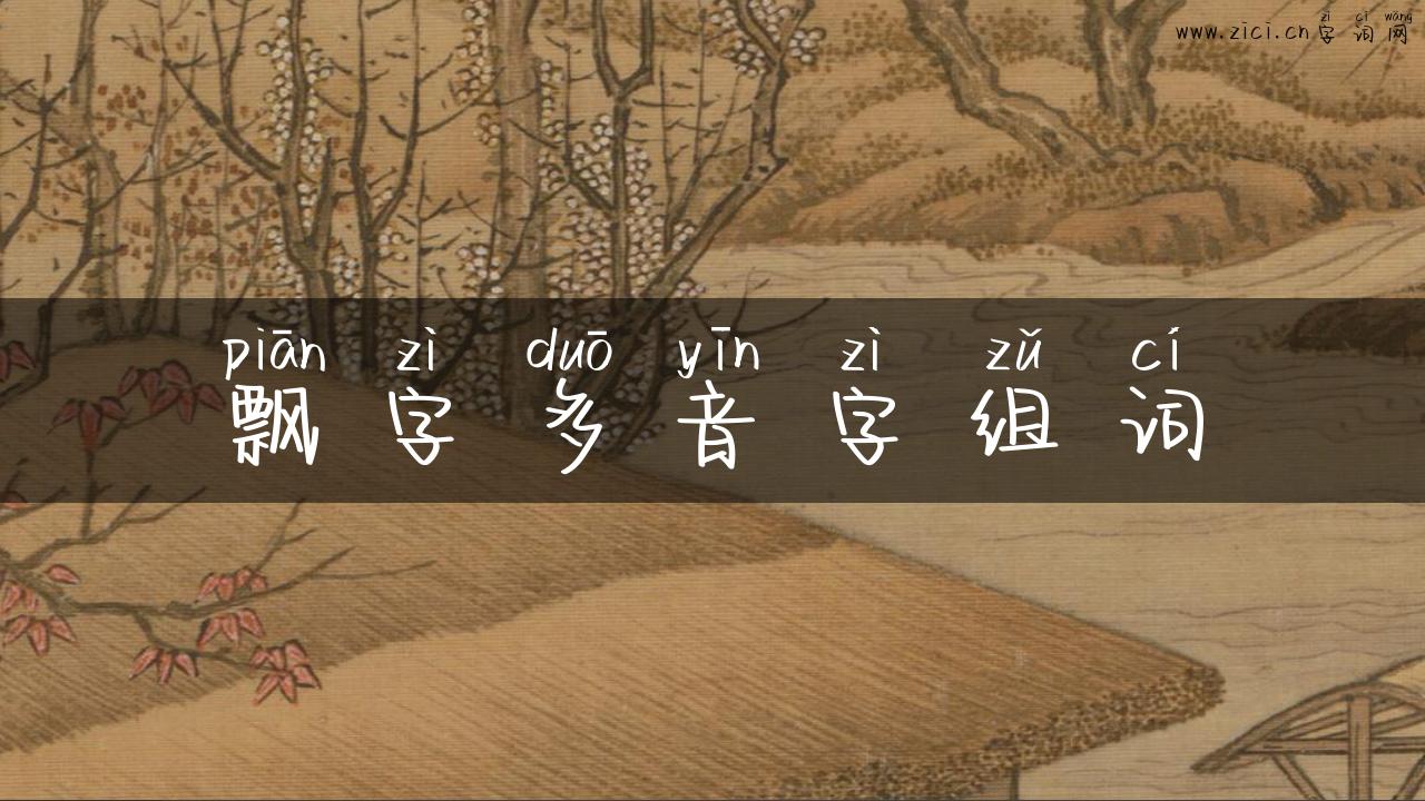 飘字多音字组词