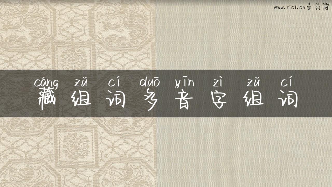 藏组词多音字组词