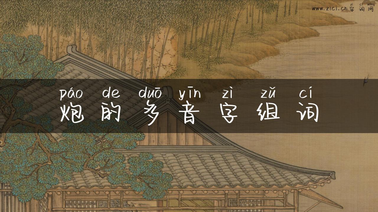 炮的多音字组词