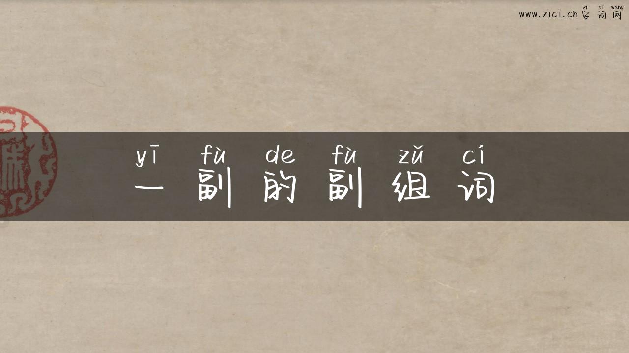 一副的副组词