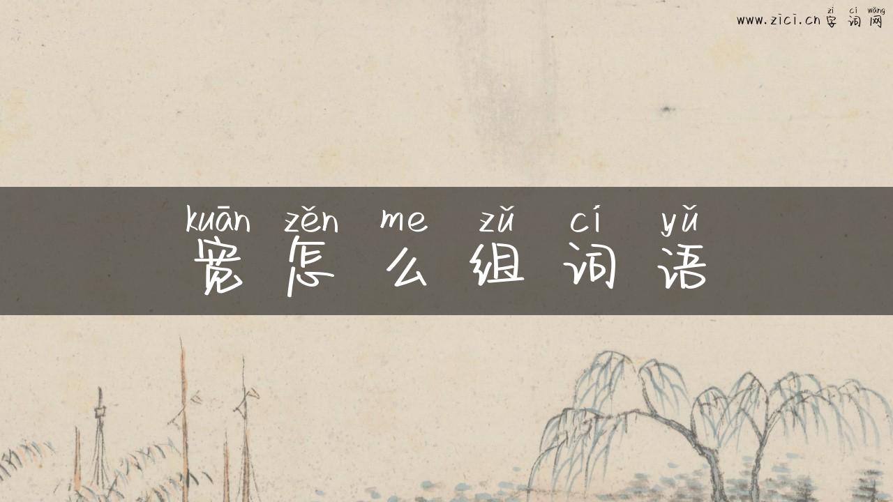 宽怎么组词语