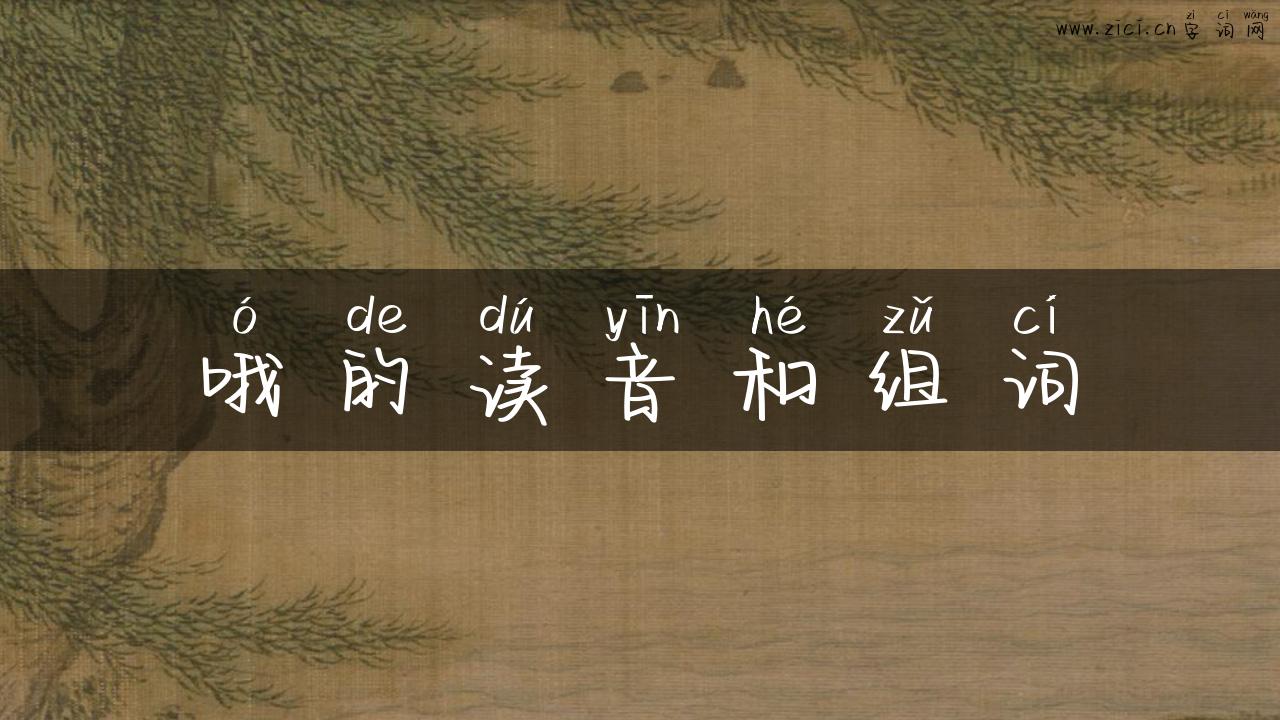 哦的读音和组词