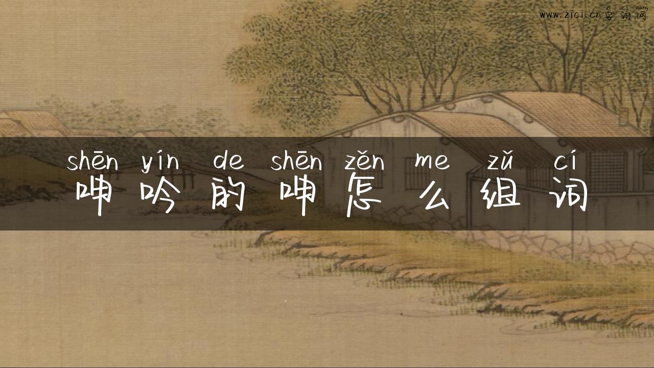 呻吟的呻怎么组词