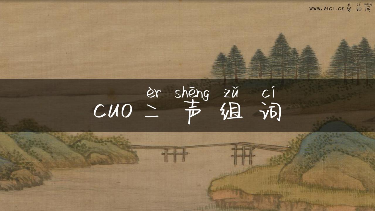 cuo二声组词